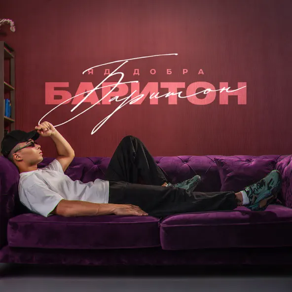 Музыка Яд Добра - Хулиганом Рос