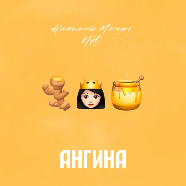 Музыка Николай Монро - Ангина (feat. NЮ)