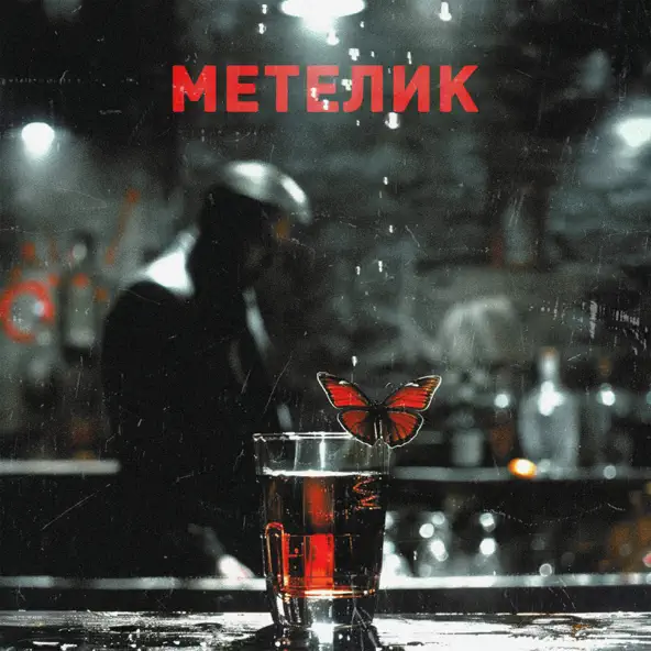 Музыка Довгий Пес - Метелик