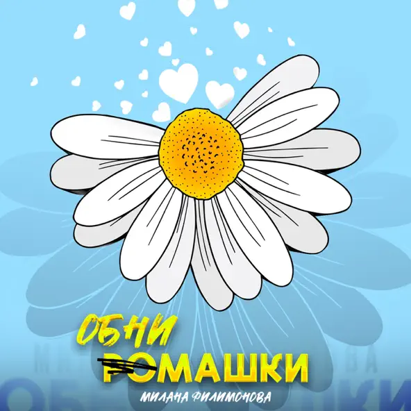 Музыка Милана Филимонова - Обнимашки