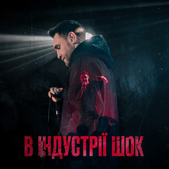Музыка Гоня - В Індустрії Шок (feat. Yaski)