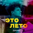 Музыка Данчи - Это Лето