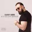 Музыка Danny Abro - Кто Всему Виной