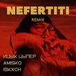 Музыка Ицык Цыпер & Amisko feat. Iskxch- Nefertiti (Remix)