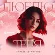 Музыка Алибек Евгажуков - Люблю Тебя