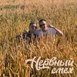 Музыка Aleks Ataman - Нервный Смех (feat. Finik)