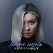 Музыка Леся Полищук - Только Позови