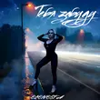 Музыка Elenesta - Тебя Забуду