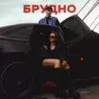 Музыка Nana - Брудно (feat. Xxv Кадр)