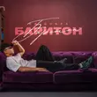Музыка Яд Добра - Хулиганом Рос