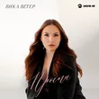 Музыка Вика Ветер - Прости
