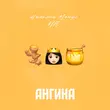 Музыка Николай Монро - Ангина (feat. NЮ)