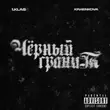 Музыка 1.Kla$ - Чёрный Гранит (feat. Kraenkova)