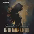 Музыка Ислам Итляшев - Ты Не Такая Как Все