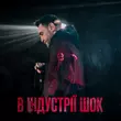 Музыка Гоня - В Індустрії Шок (feat. Yaski)