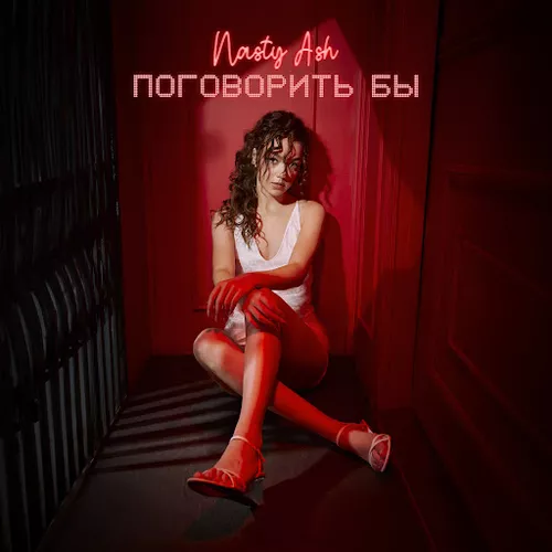 Музыка Nasty Ash - Поговорить Бы