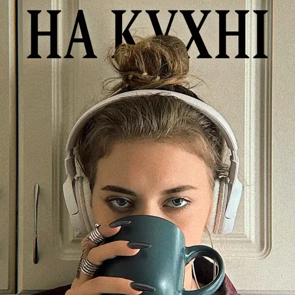 Музыка Anstay - На Кухні