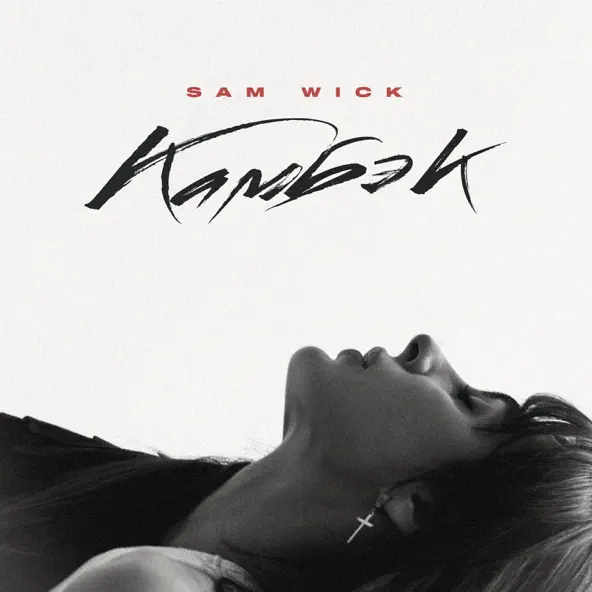Музыка Sam Wick - Камбэк