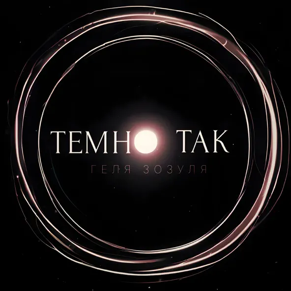 Музыка Геля Зозуля - Темно Так