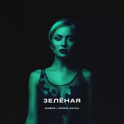 Музыка Мафик - Зеленая (feat. Коган Ирина)