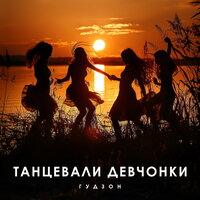 Музыка Гудзон - Танцевали Девчонки