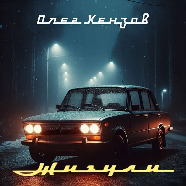 Музыка Олег Кензов - Жигули