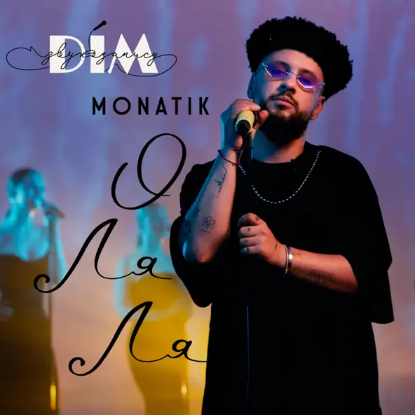 Музыка Monatik - О-ля-ля