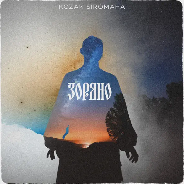 Музыка Kozak Siromaha - Зоряно
