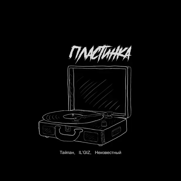 Музыка Тайпан - Пластинка (feat. Il'giz & Неизвестный)