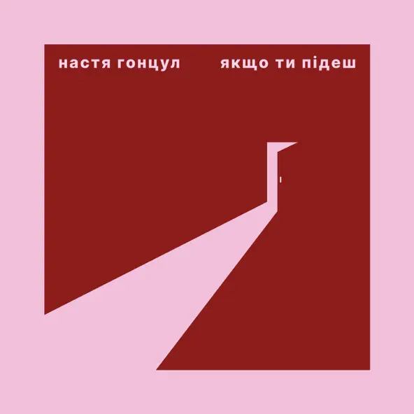 Музыка Настя Гонцул - Якщо Ти Підеш
