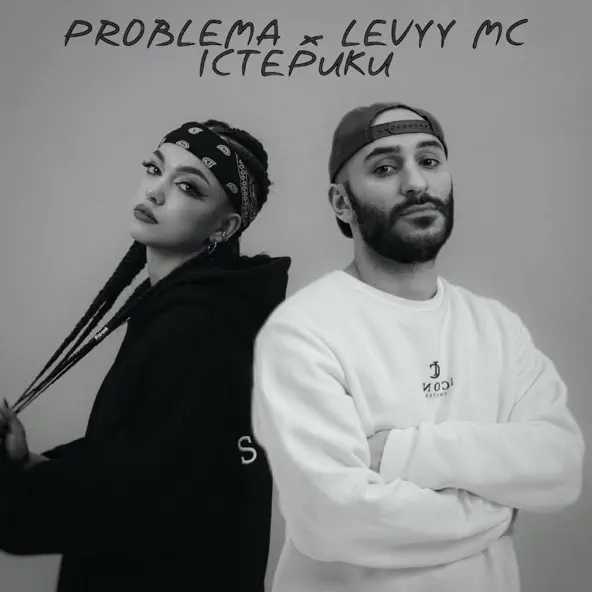 Музыка Problema - Істерики (feat. Levyy MC)