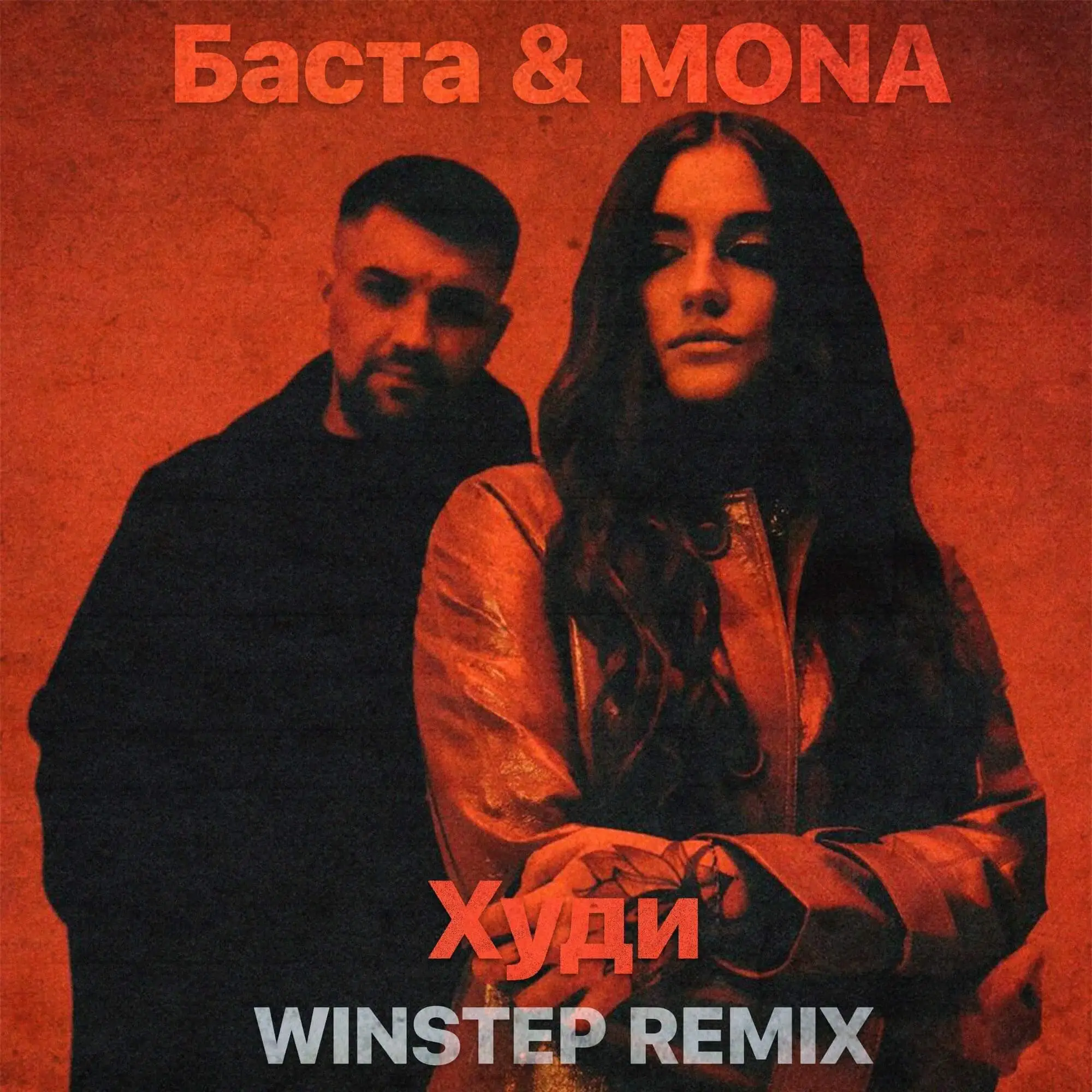 Музыка Баста & Mona - Худи (Winstep Remix)