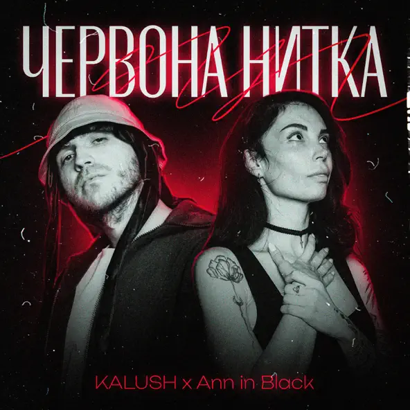 Музыка Kalush - Червона Нитка (feat. Ann In Black)