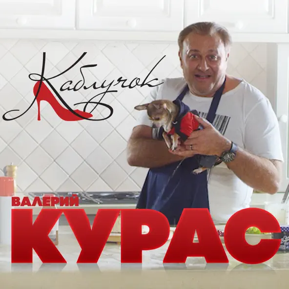 Музыка Валерий Курас - Каблучок