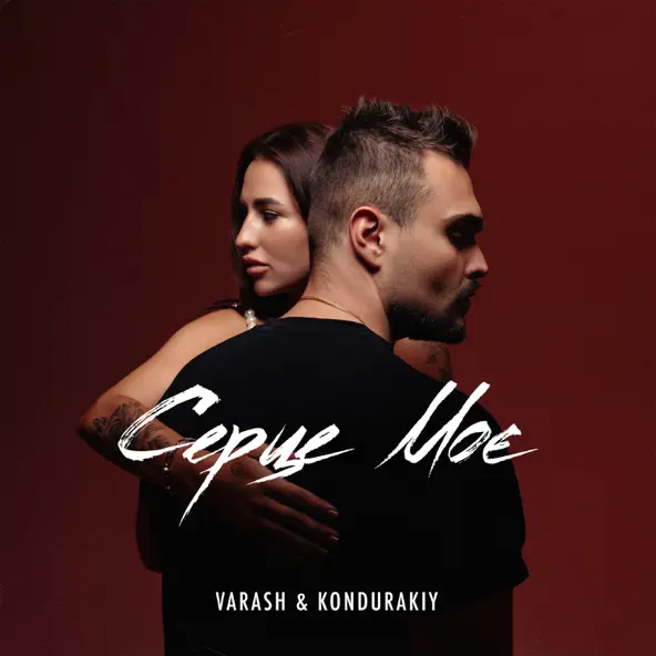 Музыка Varash - Серце Моє (feat. Kondurakiy)