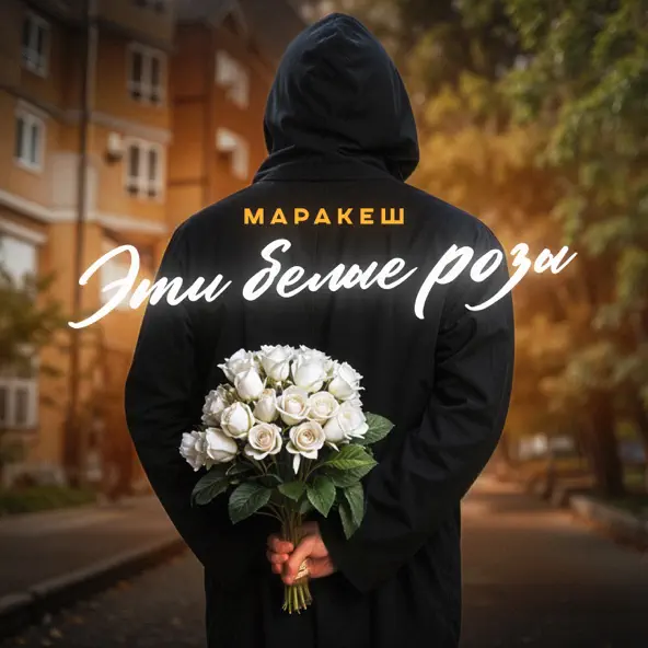 Музыка Маракеш - Эти Белые Розы
