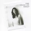 Музыка Liza Bibikova - Чому Я Кохаю Тебе Завжди? (feat. Saymory)