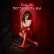 Музыка Nasty Ash - Поговорить Бы