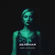 Музыка Мафик - Зеленая (feat. Коган Ирина)
