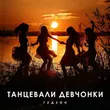 Музыка Гудзон - Танцевали Девчонки
