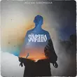 Музыка Kozak Siromaha - Зоряно