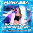 Музыка Минаева - Шоколадка (Nervouss Remix)