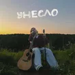 Музыка Фейгин - Унесло