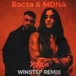 Музыка Баста & Mona - Худи (Winstep Remix)