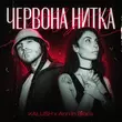 Музыка Kalush - Червона Нитка (feat. Ann In Black)