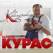 Музыка Валерий Курас - Каблучок