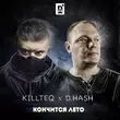 Музыка Killteq - Кончится Лето (feat. D.Hash)