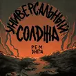 Музыка Рем Дигга - Универсальный Солджа