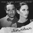 Музыка Omut - Поплавило (feat. Anna Alkhim)