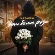 Музыка Маракеш - Эти Белые Розы